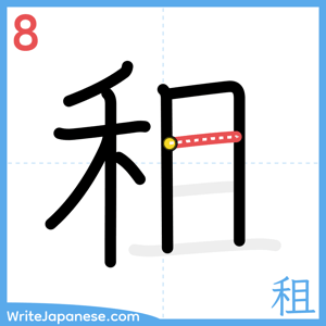 How to write "租" - stroke 8