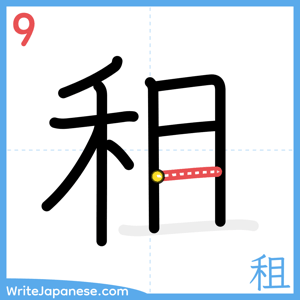 How to write "租" - stroke 9
