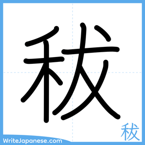 How to write "秡" - complete stroke order