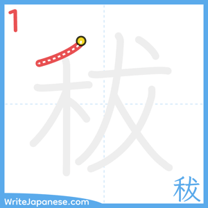 How to write "秡" - stroke 1