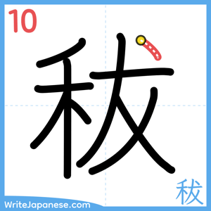 How to write "秡" - stroke 10