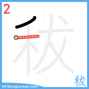 How to write "秡" - stroke 2