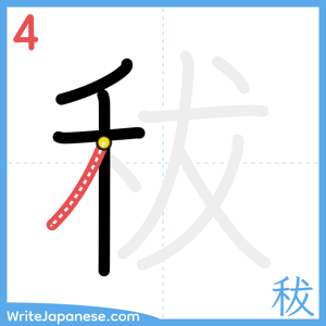 How to write "秡" - stroke 4