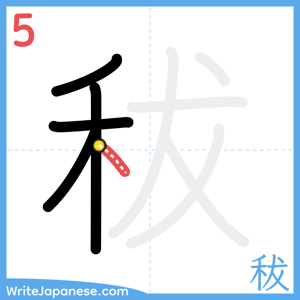 How to write "秡" - stroke 5