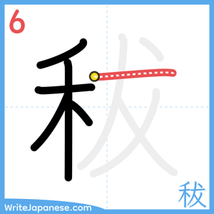 How to write "秡" - stroke 6