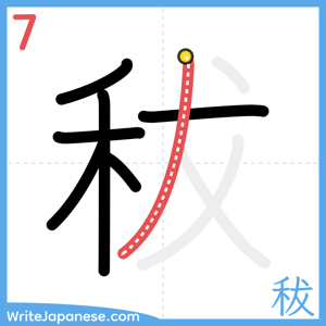 How to write "秡" - stroke 7