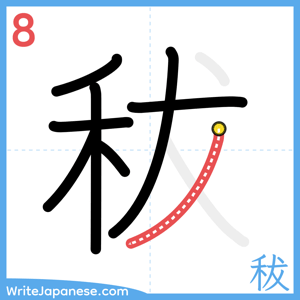 How to write "秡" - stroke 8