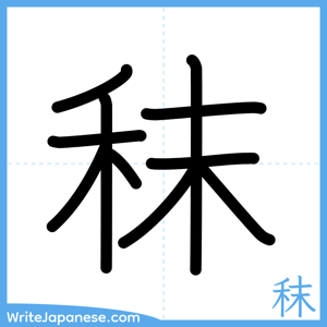 How to write "秣" - complete stroke order