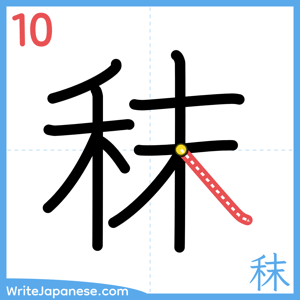 How to write "秣" - stroke 10