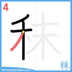 How to write "秣" - stroke 4