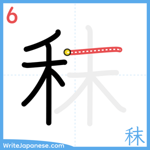 How to write "秣" - stroke 6