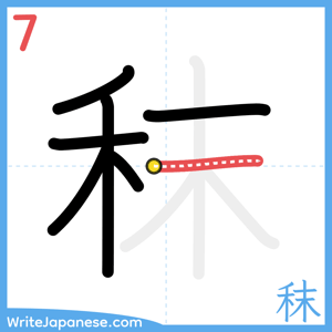 How to write "秣" - stroke 7