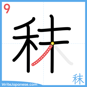 How to write "秣" - stroke 9