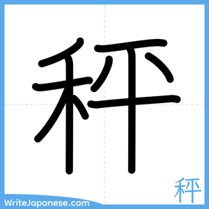 How to write "秤" - complete stroke order