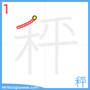 How to write "秤" - stroke 1