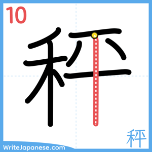 How to write "秤" - stroke 10