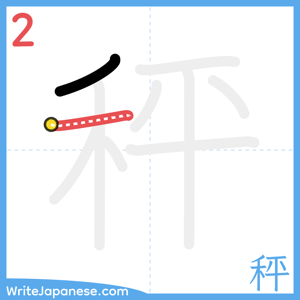 How to write "秤" - stroke 2