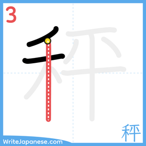 How to write "秤" - stroke 3
