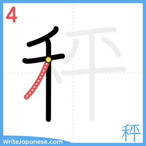 How to write "秤" - stroke 4