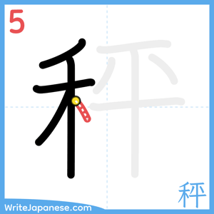 How to write "秤" - stroke 5