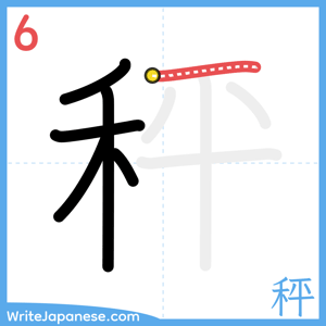 How to write "秤" - stroke 6