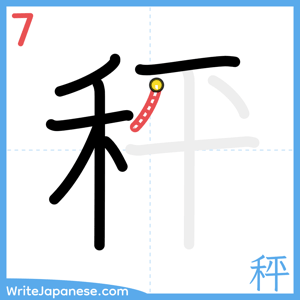 How to write "秤" - stroke 7