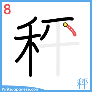 How to write "秤" - stroke 8