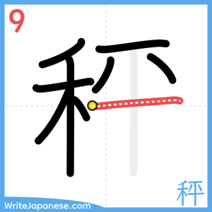 How to write "秤" - stroke 9