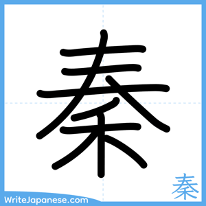 How to write "秦" - complete stroke order