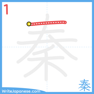 How to write "秦" - stroke 1
