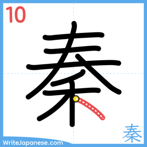 How to write "秦" - stroke 10
