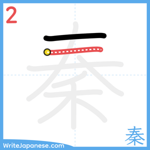 How to write "秦" - stroke 2