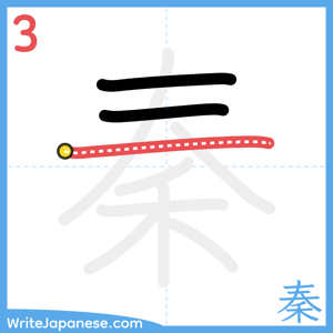 How to write "秦" - stroke 3