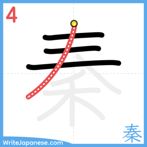 How to write "秦" - stroke 4