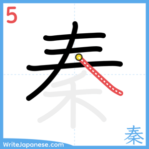 How to write "秦" - stroke 5