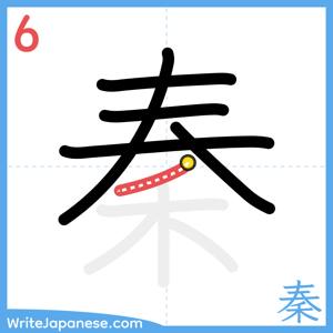 How to write "秦" - stroke 6
