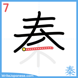 How to write "秦" - stroke 7