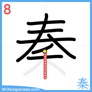 How to write "秦" - stroke 8