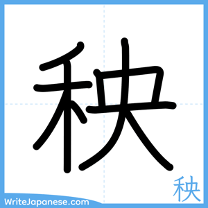 How to write "秧" - complete stroke order