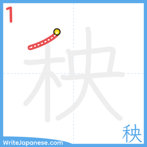 How to write "秧" - stroke 1