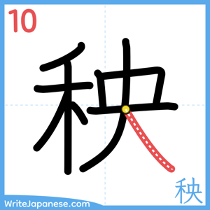 How to write "秧" - stroke 10