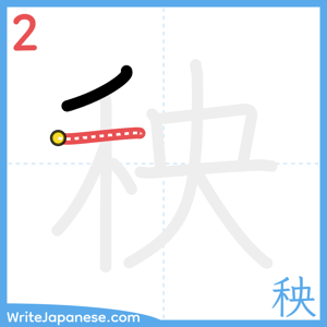 How to write "秧" - stroke 2