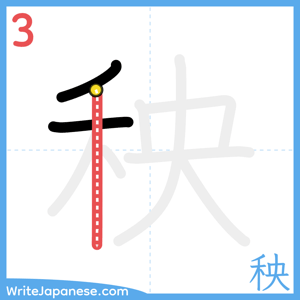 How to write "秧" - stroke 3