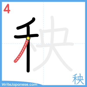 How to write "秧" - stroke 4