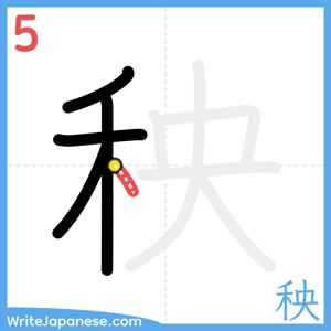 How to write "秧" - stroke 5