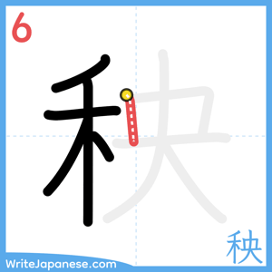 How to write "秧" - stroke 6