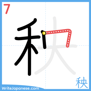 How to write "秧" - stroke 7