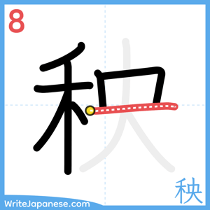 How to write "秧" - stroke 8