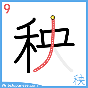 How to write "秧" - stroke 9