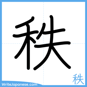 How to write "秩" - complete stroke order